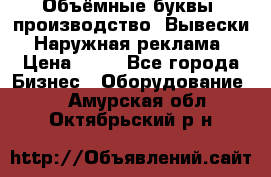 Объёмные буквы, производство, Вывески. Наружная реклама › Цена ­ 75 - Все города Бизнес » Оборудование   . Амурская обл.,Октябрьский р-н